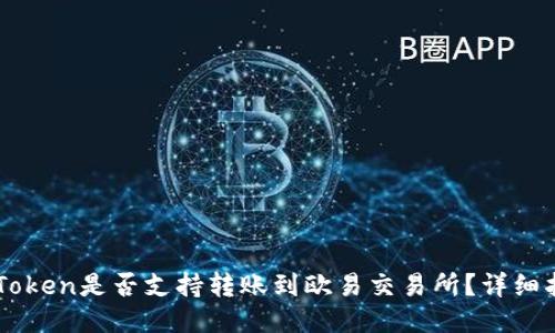 imToken是否支持转账到欧易交易所？详细指南