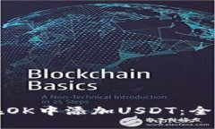 如何在OK中添加USDT：全面