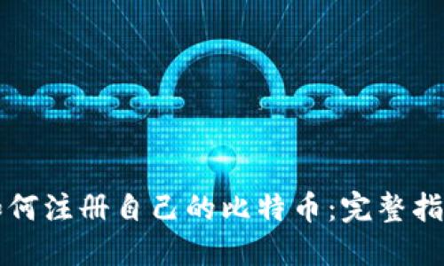 如何注册自己的比特币：完整指南