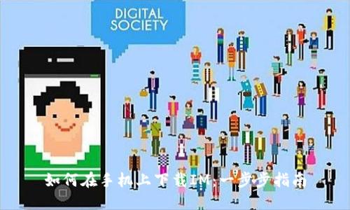 如何在手机上下载IM：一步步指南