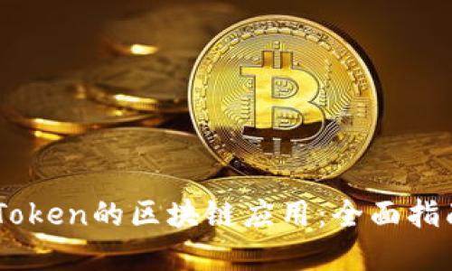 开发类似ImToken的区块链应用：全面指南与实用策略