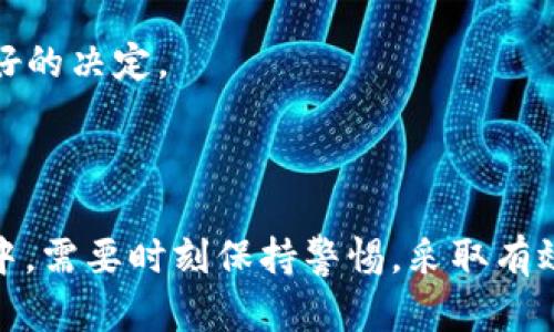 比特币注册教程：轻松创建你的数字资产账户

比特币, 注册教程, 数字货币, 安全/guanjianci

### 引言

比特币作为当今最流行的数字货币，吸引了众多投资者的关注。在进入这个数字化金融世界之前，首先你需要一个比特币。不仅是存储比特币的地方，还是你管理和交易比特币的工具。本文将为你详细介绍比特币的注册过程，并回答一些与比特币相关的常见问题，助你轻松入门。

### 什么是比特币？

比特币实际上是一种软件程序，它允许用户存储和管理比特币以及其他数字货币。它的核心功能包括生成比特币地址、锁定私钥并执行交易。比特币主要分为三种类型：热、冷和硬件。

- **热**：在线，方便快捷，适合频繁交易，但安全性较低。
- **冷**：离线，安全性高，适合长时间存储资产，但使用不够方便。
- **硬件**：专用设备存储私钥，兼具安全性与便捷性，是比特币存储的最佳选择。

### 比特币注册过程

在正式注册比特币之前，建议用户对不同类型的进行全面了解，以选择最适合自己的。

#### 第一步：选择平台

首先，选择一个信誉良好的比特币平台。网络上有许多服务提供商，如Blockchain.info、Coinbase、BitPay等。确保选择的平台具备良好的安全性、用户评价和客户支持。

#### 第二步：访问官方网页

访问你所选择服务提供商的官方网站。确保网址是正确的，以免访问到钓鱼网站。

#### 第三步：注册账户

在官网上，通常会有“注册”或“创建账户”的按钮。点击后，系统会要求你填写一些信息，包括邮箱地址、密码等。部分服务可能要求你完成身份验证步骤，以提高账户的安全性。

#### 第四步：安全设置

注册成功后，会引导你进行一系列安全设置。建议启用两步验证（2FA），这是一种额外的安全层，可以提高账户防护。

#### 第五步：备份

在注册完成后，务必备份你的。每个在创建时都会生成一组恢复词，这些词可以用来恢复你的。请将其保存在安全的地方，并切勿与他人分享。

### 比特币使用心得

一旦你顺利注册了比特币，接下来的就是如何使用这个进行交易。经验丰富的用户建议在操作过程中，保持对网络安全和交易流程的敏感性。

- **谨慎处理私钥**：私钥是你的核心，任何人只要拥有私钥，就可以访问你的比特币。例如，确保私钥不会被恶意软件窃取。

- **定期检查交易记录**：建议你定期登录，检查交易记录和余额，及时发现任何异常情况。

- **小额交易初试**：尤其是新手，建议从小额比特币交易开始，熟悉操作流程，等到熟练后再进行大额交易。

### 常见问题解答

#### 问题1：比特币持有的风险有哪些？

比特币在持有过程中面临多种风险，包括但不限于网络攻击、用户失误、骗局等。随着比特币的流行，各类黑客攻击层出不穷，用户的金融安全面临更多威胁。这就要求用户要有充分的安全意识。

- **网络攻击**：黑客通过钓鱼邮件、恶意软件等方式攻击用户红包，窃取私钥和登陆信息。用户须保持警惕，不随意点开不明链接。

- **用户失误**：不少用户在操作中出现失误，如错误地发送给错误地址，或在不安全的地方输入密码。避免这种情况的最好方法是将所有操作在安全、私密的环境下进行。

- **骗局**：市场上有许多虚假的投资项目，声称能够帮助用户赚取高Returns. 用户在投资前请务必进行实时调查，确保项目的真实性。

#### 问题2：如何保证比特币的安全？

安全是比特币使用过程中重要的一环。为了保护你的资产免遭损失，用户应采取多种措施来增强的安全性。

- **启用两步验证**：通过设置两步验证，你在登录时需要输入一个一次性验证码，这样可以增加层次保护。

- **定期更换密码**：定期更换密码，且选择复杂度高的密码，可以增加破解的难度。

- **使用冷储存**：对于长期持有比特币的用户，建议使用冷进行存储，将数字资产转移到离线环境中，提高安全性。

- **定期备份数据**：使用多个备份方法确保数据的安全，如纸质备份、外部硬盘等。

#### 问题3：我该选择哪种类型的？

选择时，了解每种的特点与优势是很重要的。以下是不同的比较，以助于用户做出明智选择。

- **热**：适合频繁交易，方便快捷，但其安全性相对较低。

- **冷**：适合长期持有比特币，安全性高，但操作不够便捷。

- **硬**：提供最强的安全性，适合隐私保护，但初期投入成本较高。

在选择时，用户还需考虑自己的交易频率、风险承受能力及数字货币的投资计划。

#### 问题4：如果我丢失了备份怎么办？

丢失比特币备份可能会导致资产无法恢复，用户必须意识到这一风险。如果真的发生这种情况，用户仍可以采取一些措施：

- **尝试恢复**：如果丢失的是助记词或备份文件，看看是否能从其他地方找回，如电子邮件附件等。

- **咨询专业帮助**：一些专业公司提供对丢失私钥或备份的恢复服务，但往往需要支付高额费用。

- **保持冷静**：虽然丢失备份是一个令人沮丧的过程，但保持冷静、保持对接下来采取何种措施的清晰思路，能帮助你做出更好的决定。

### 结论

比特币的使用是进入数字货币世界的第一步，无论是投资、交易还是存储比特币，都需要一个安全可靠的。在注册和使用的过程中，需要时刻保持警惕，采取有效的安全措施来保护你的数字资产。通过文章中的分享，希望能为你提供实用的指导，让你更好地在比特币投资的路上行稳致远。