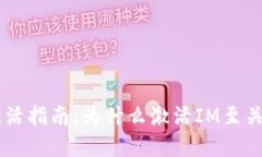 IM激活指南：为什么激活
