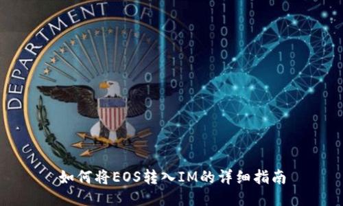 如何将EOS转入IM的详细指南