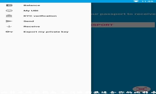 
比特币购买指南：如何选择最适合你的比特币
