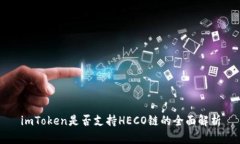 imToken是否支持HECO链的全面解析