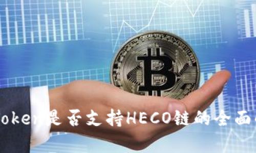 imToken是否支持HECO链的全面解析